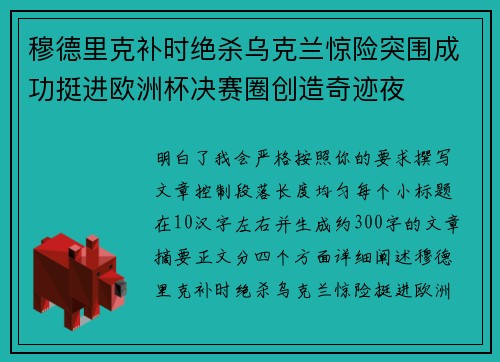 穆德里克补时绝杀乌克兰惊险突围成功挺进欧洲杯决赛圈创造奇迹夜