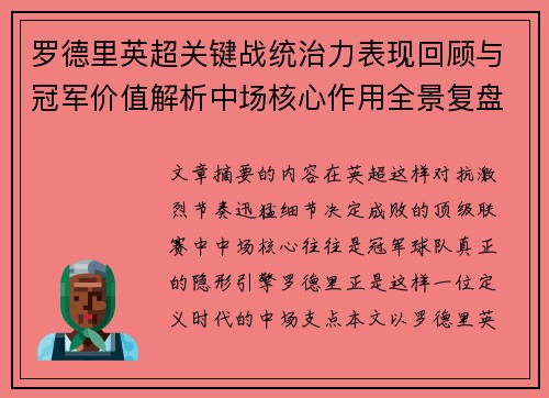 罗德里英超关键战统治力表现回顾与冠军价值解析中场核心作用全景复盘