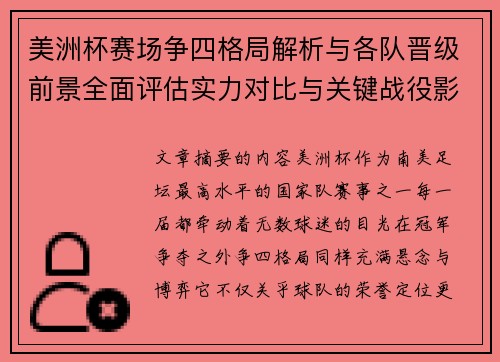 美洲杯赛场争四格局解析与各队晋级前景全面评估实力对比与关键战役影响