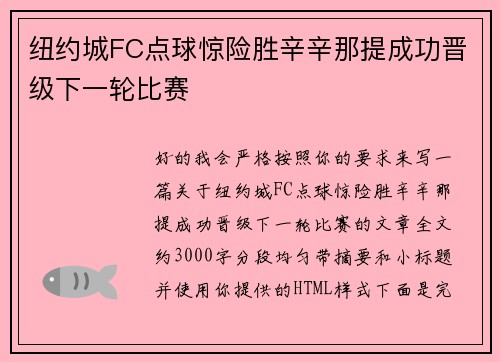 纽约城FC点球惊险胜辛辛那提成功晋级下一轮比赛 纽约城FC点球惊险胜辛辛那提成功晋级下一轮比赛