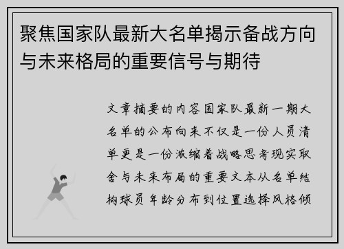 聚焦国家队最新大名单揭示备战方向与未来格局的重要信号与期待
