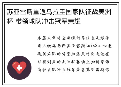 苏亚雷斯重返乌拉圭国家队征战美洲杯 带领球队冲击冠军荣耀