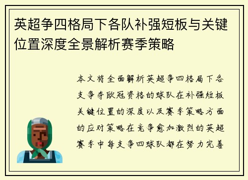 英超争四格局下各队补强短板与关键位置深度全景解析赛季策略