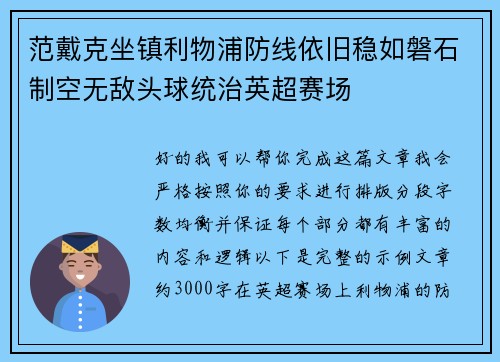 范戴克坐镇利物浦防线依旧稳如磐石制空无敌头球统治英超赛场 范戴克坐镇利物浦防线依旧稳如磐石制空无敌头球统治英超赛场