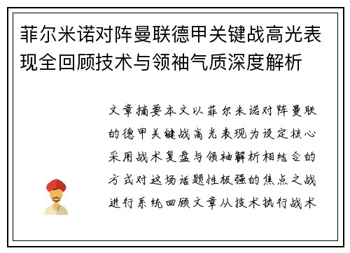 菲尔米诺对阵曼联德甲关键战高光表现全回顾技术与领袖气质深度解析