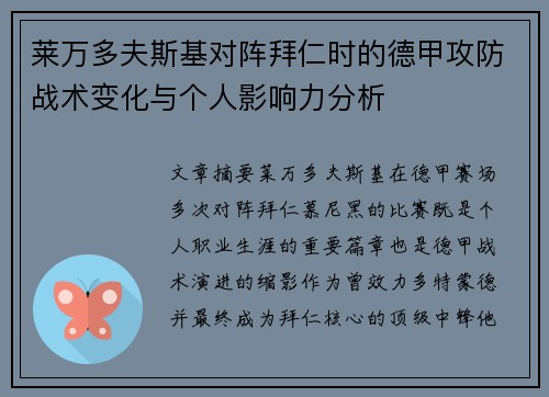 莱万多夫斯基对阵拜仁时的德甲攻防战术变化与个人影响力分析 莱万多夫斯基对阵拜仁时的德甲攻防战术变化与个人影响力分析