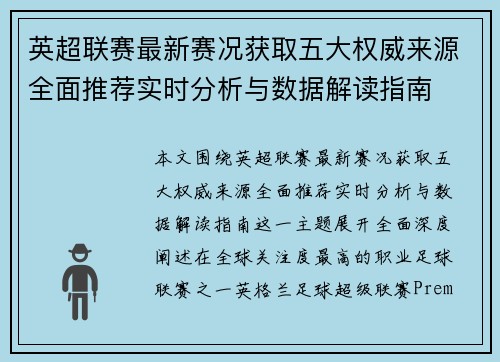 英超联赛最新赛况获取五大权威来源全面推荐实时分析与数据解读指南