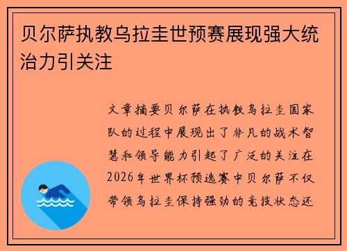 贝尔萨执教乌拉圭世预赛展现强大统治力引关注