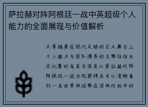 萨拉赫对阵阿根廷一战中英超级个人能力的全面展现与价值解析 萨拉赫对阵阿根廷一战中英超级个人能力的全面展现与价值解析