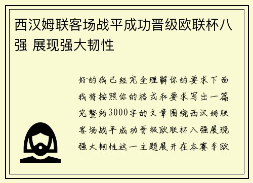 西汉姆联客场战平成功晋级欧联杯八强 展现强大韧性