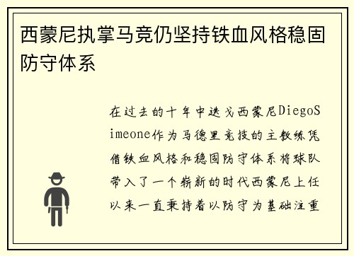 西蒙尼执掌马竞仍坚持铁血风格稳固防守体系