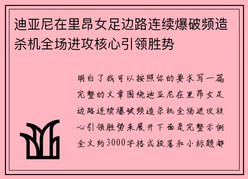 迪亚尼在里昂女足边路连续爆破频造杀机全场进攻核心引领胜势
