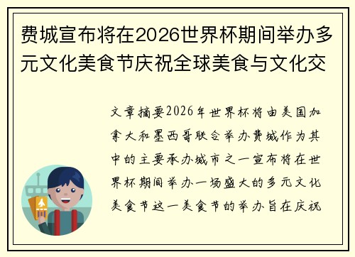 费城宣布将在2026世界杯期间举办多元文化美食节庆祝全球美食与文化交流