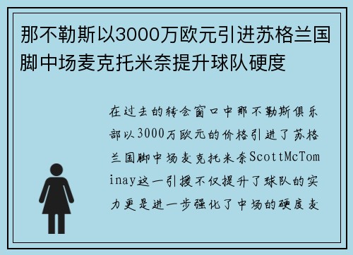 那不勒斯以3000万欧元引进苏格兰国脚中场麦克托米奈提升球队硬度