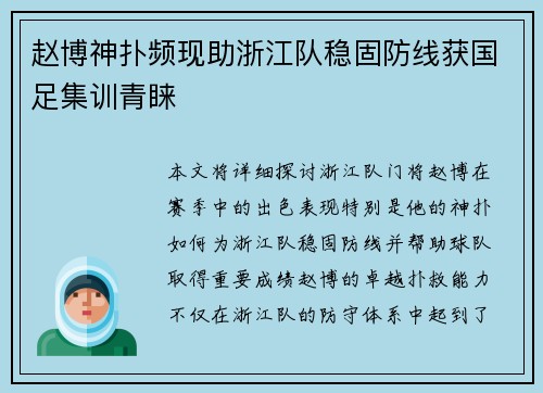 赵博神扑频现助浙江队稳固防线获国足集训青睐