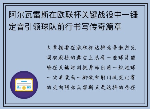 阿尔瓦雷斯在欧联杯关键战役中一锤定音引领球队前行书写传奇篇章