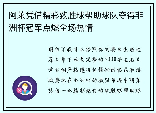 阿莱凭借精彩致胜球帮助球队夺得非洲杯冠军点燃全场热情