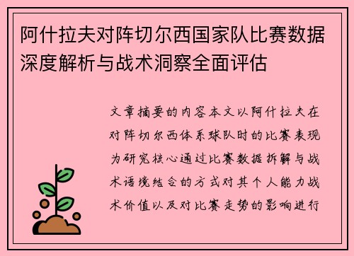 阿什拉夫对阵切尔西国家队比赛数据深度解析与战术洞察全面评估