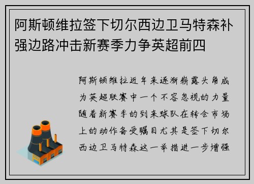 阿斯顿维拉签下切尔西边卫马特森补强边路冲击新赛季力争英超前四