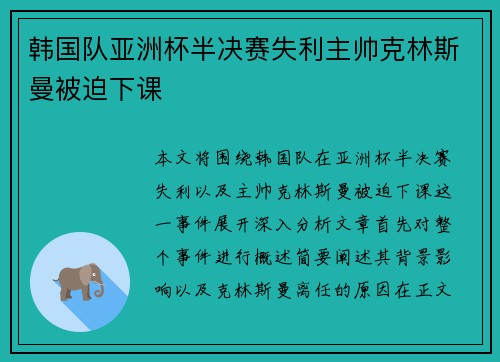 韩国队亚洲杯半决赛失利主帅克林斯曼被迫下课