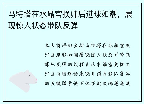 马特塔在水晶宫换帅后进球如潮，展现惊人状态带队反弹