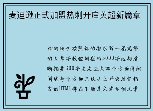 麦迪逊正式加盟热刺开启英超新篇章