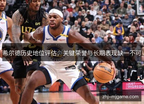 希尔德历史地位评估，关键荣誉与长期表现缺一不可