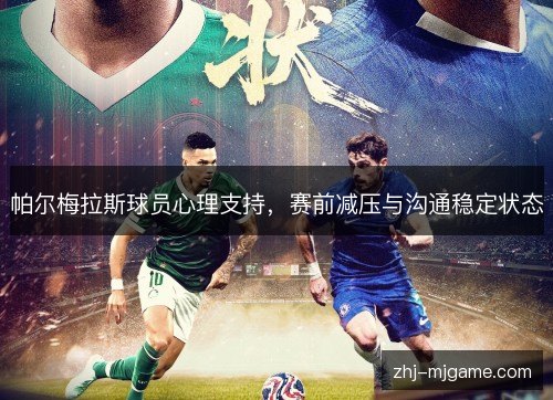 帕尔梅拉斯球员心理支持，赛前减压与沟通稳定状态