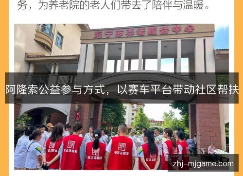 阿隆索公益参与方式,以赛车平台带动社区帮扶 阿隆索公益参与方式,以赛车平台带动社区帮扶